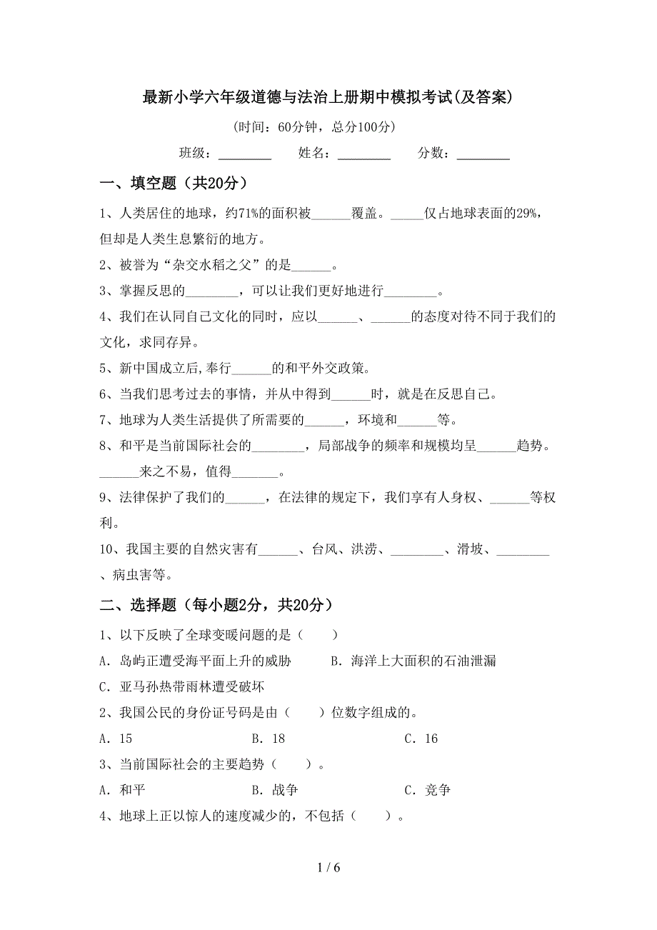 最新小学六年级道德与法治上册期中模拟考试(及答案).doc_第1页