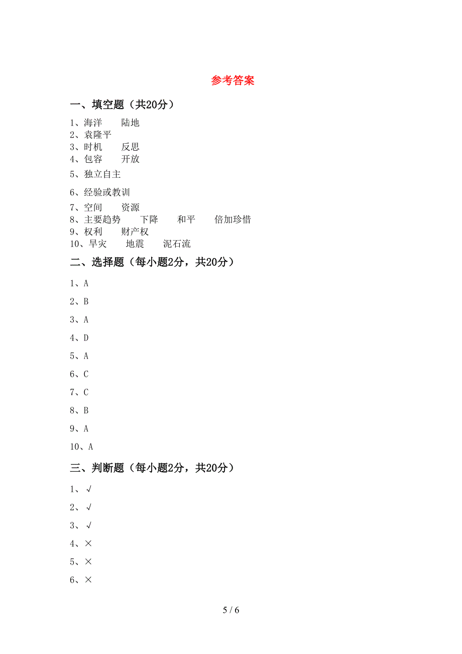 最新小学六年级道德与法治上册期中模拟考试(及答案).doc_第5页