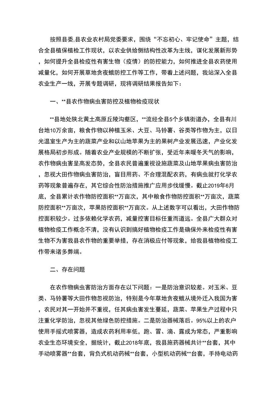 最新农作物病虫害防控及植物检疫工作调研报告_第1页