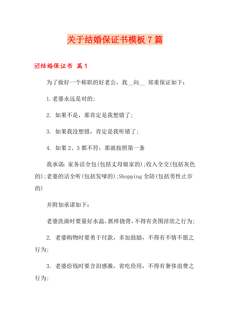 关于结婚保证书模板7篇_第1页