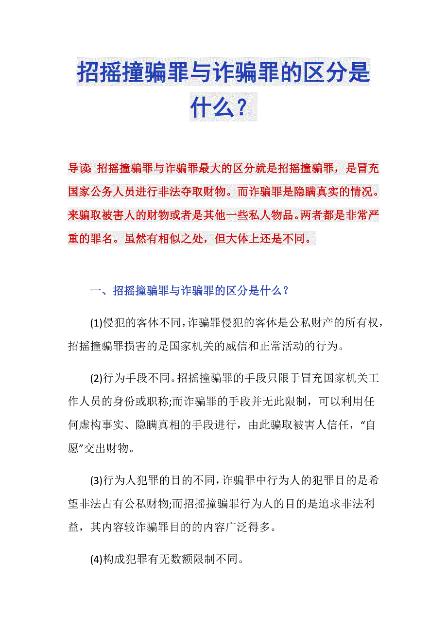 招摇撞骗罪与诈骗罪的区分是什么？_第1页