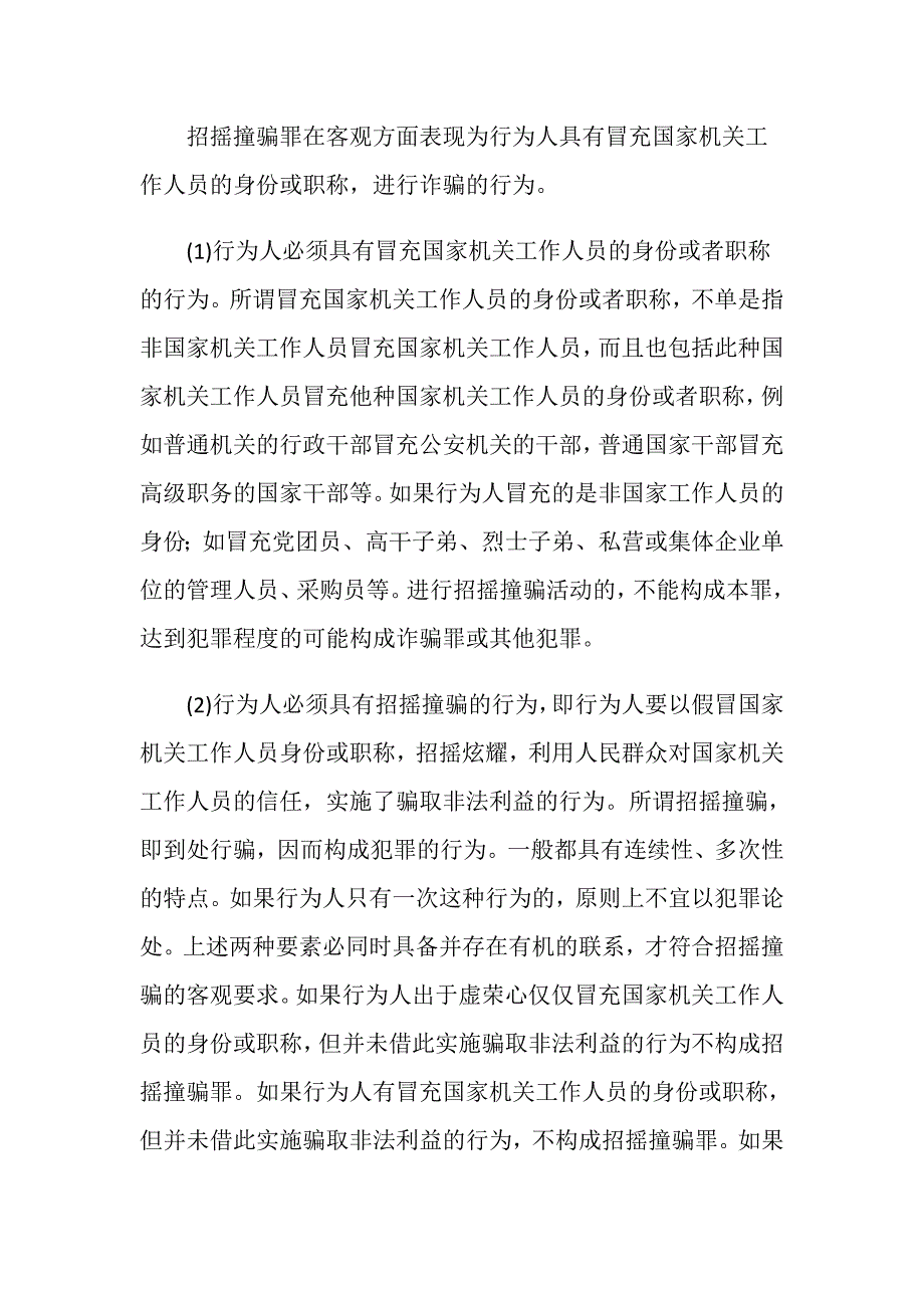 招摇撞骗罪与诈骗罪的区分是什么？_第2页