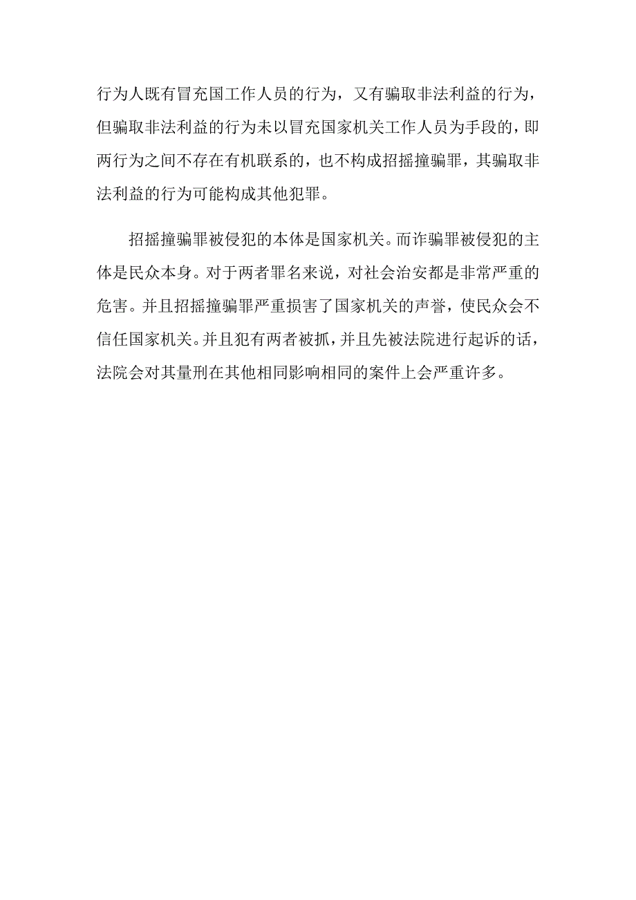 招摇撞骗罪与诈骗罪的区分是什么？_第3页