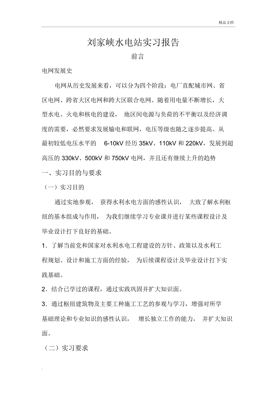 刘家峡水电站实习报告_第1页