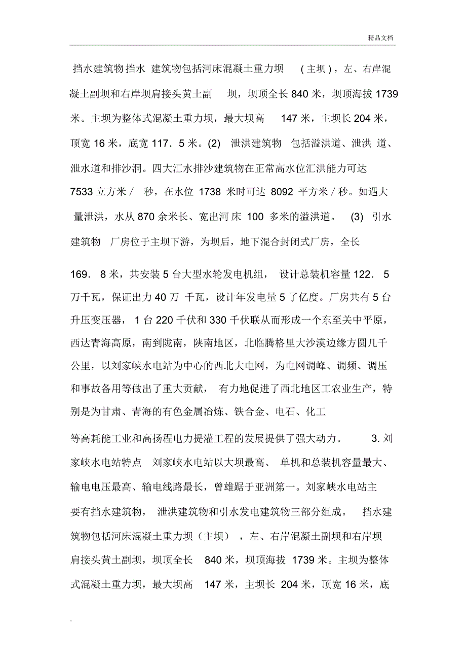 刘家峡水电站实习报告_第3页