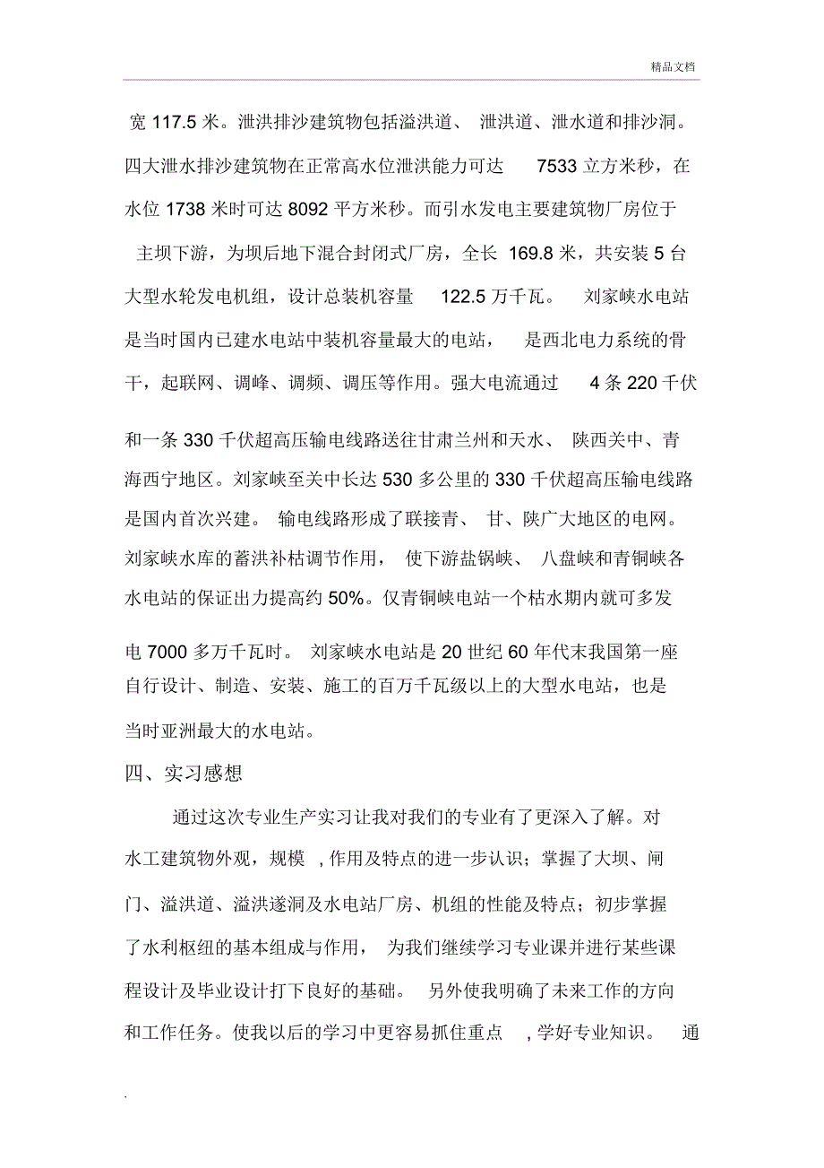 刘家峡水电站实习报告_第4页