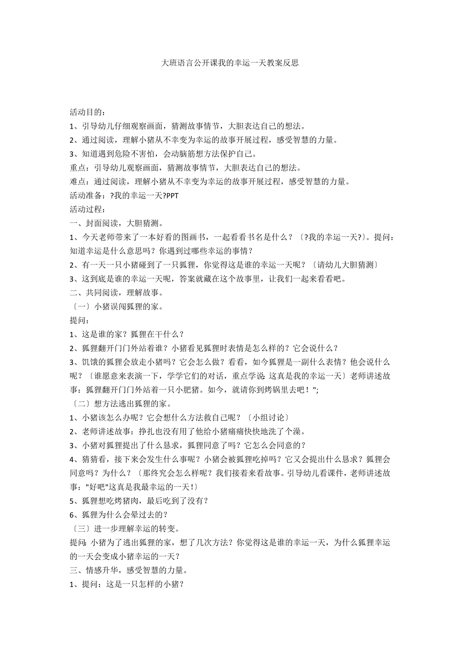 大班语言公开课我的幸运一天教案反思_第1页