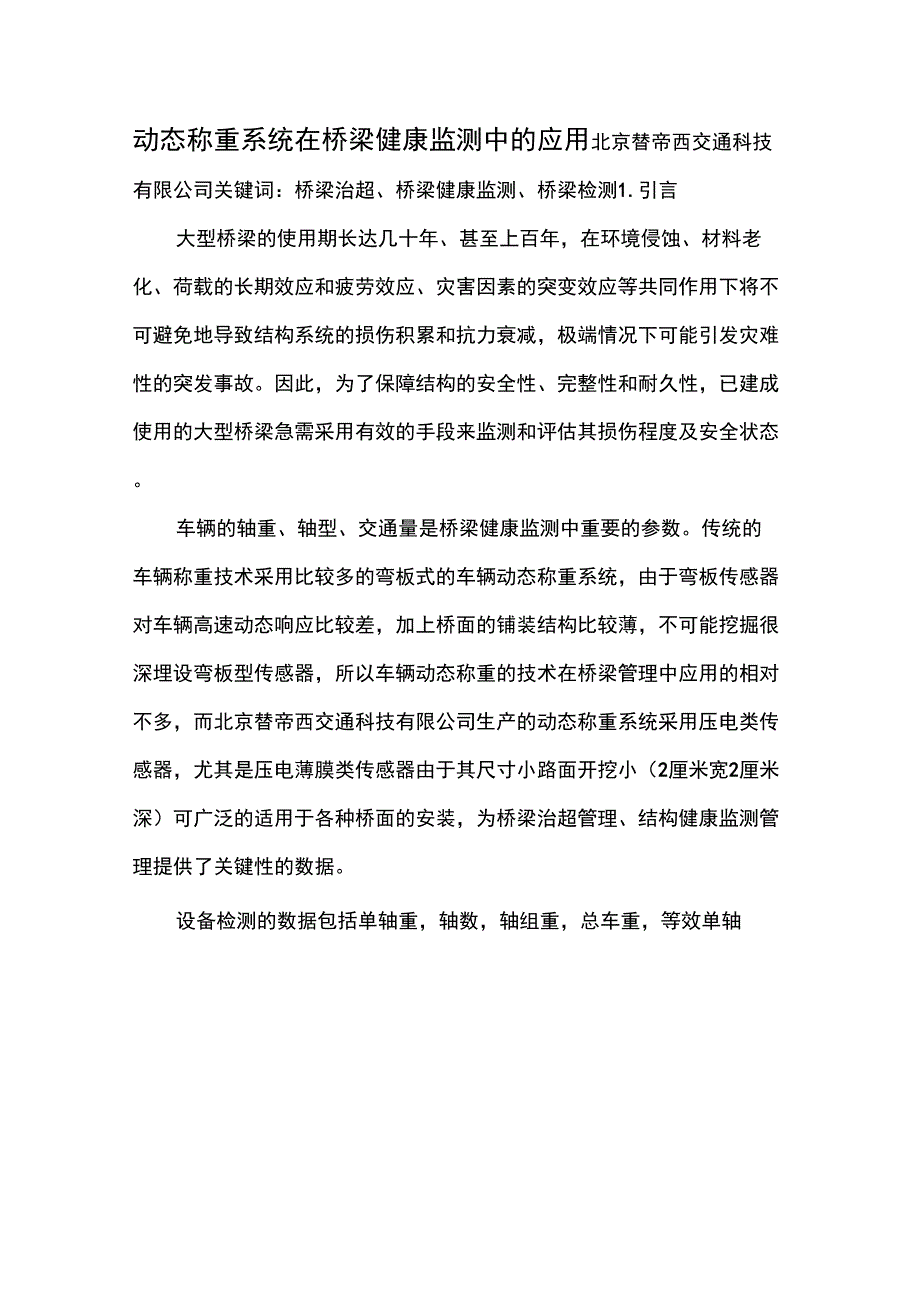 车辆动态称重在桥梁健康检测中的应用_第1页