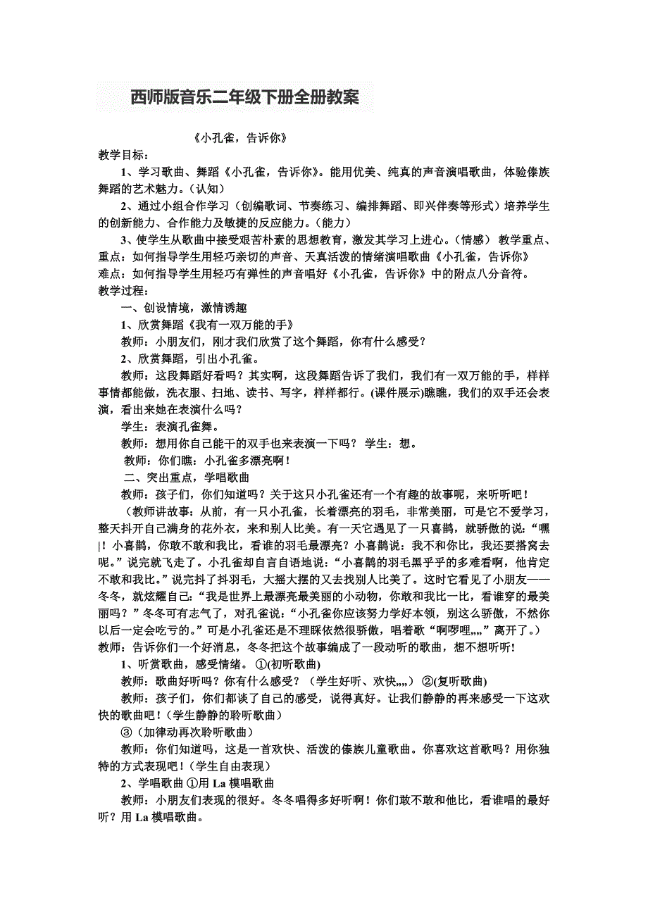 西师版音乐二年级下册全册教案_第1页
