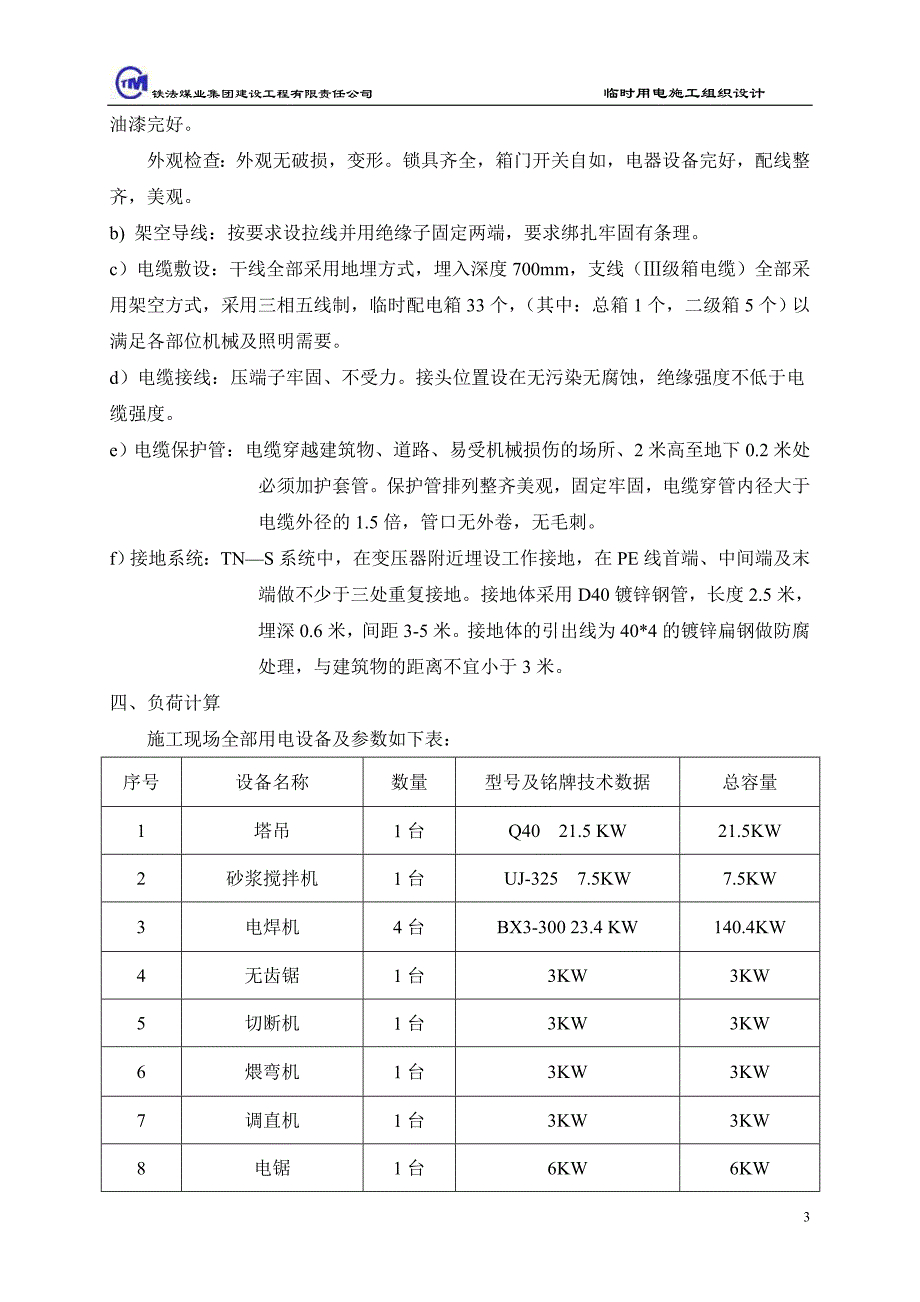 1乌兰浩特医院临时用电.doc_第3页