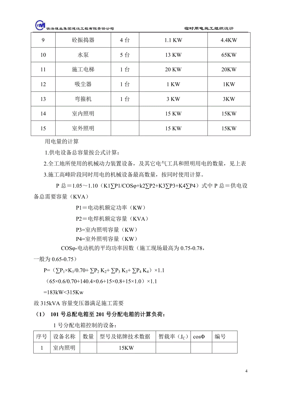 1乌兰浩特医院临时用电.doc_第4页