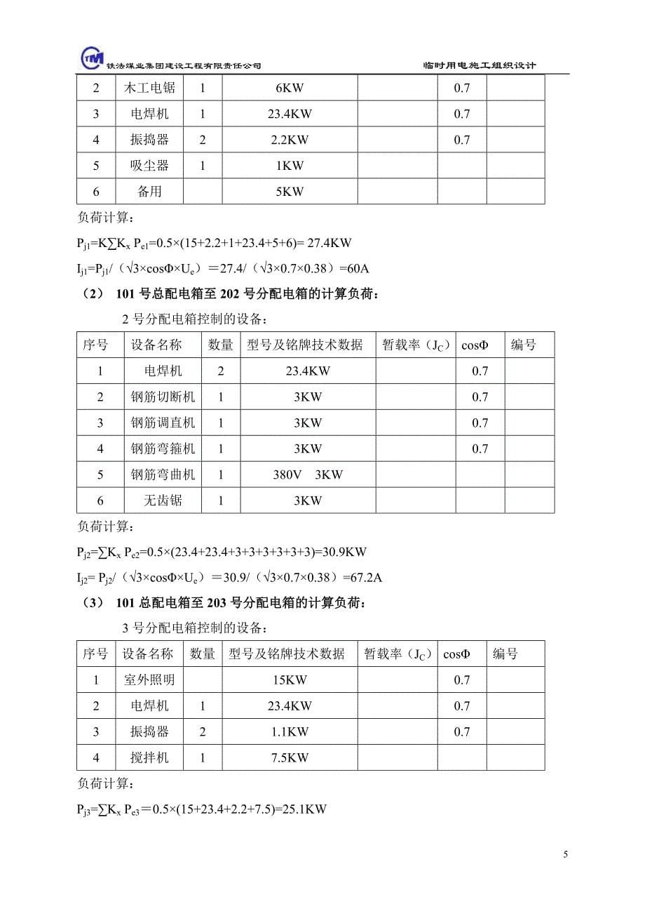 1乌兰浩特医院临时用电.doc_第5页