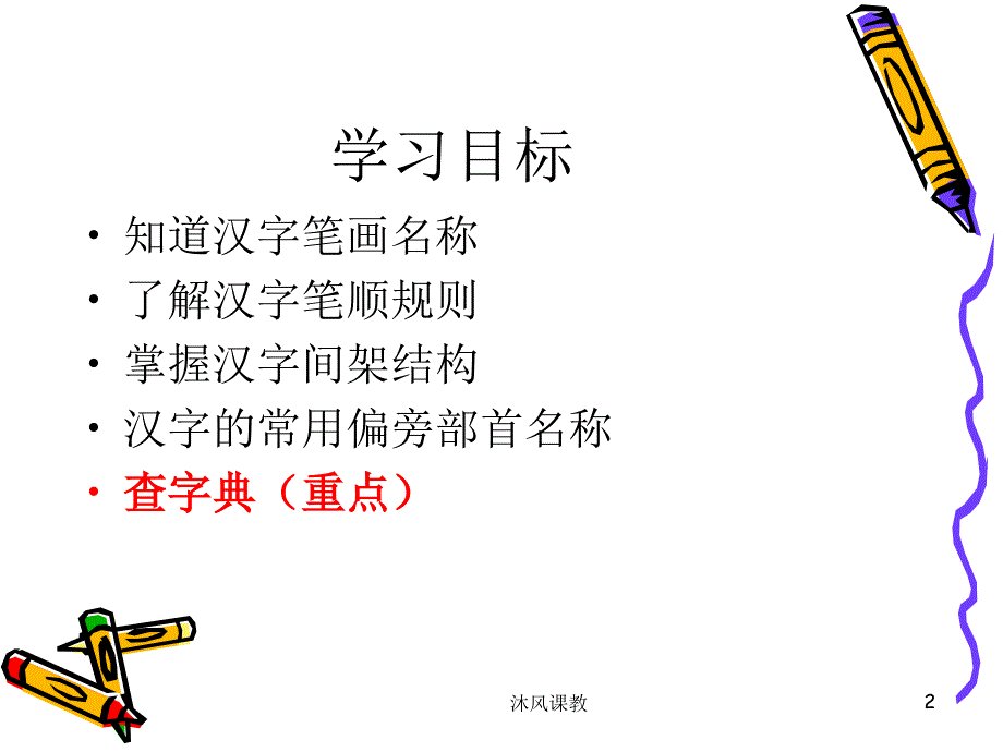 小升初语文毕业总复习之汉字一（谷风校园）_第2页