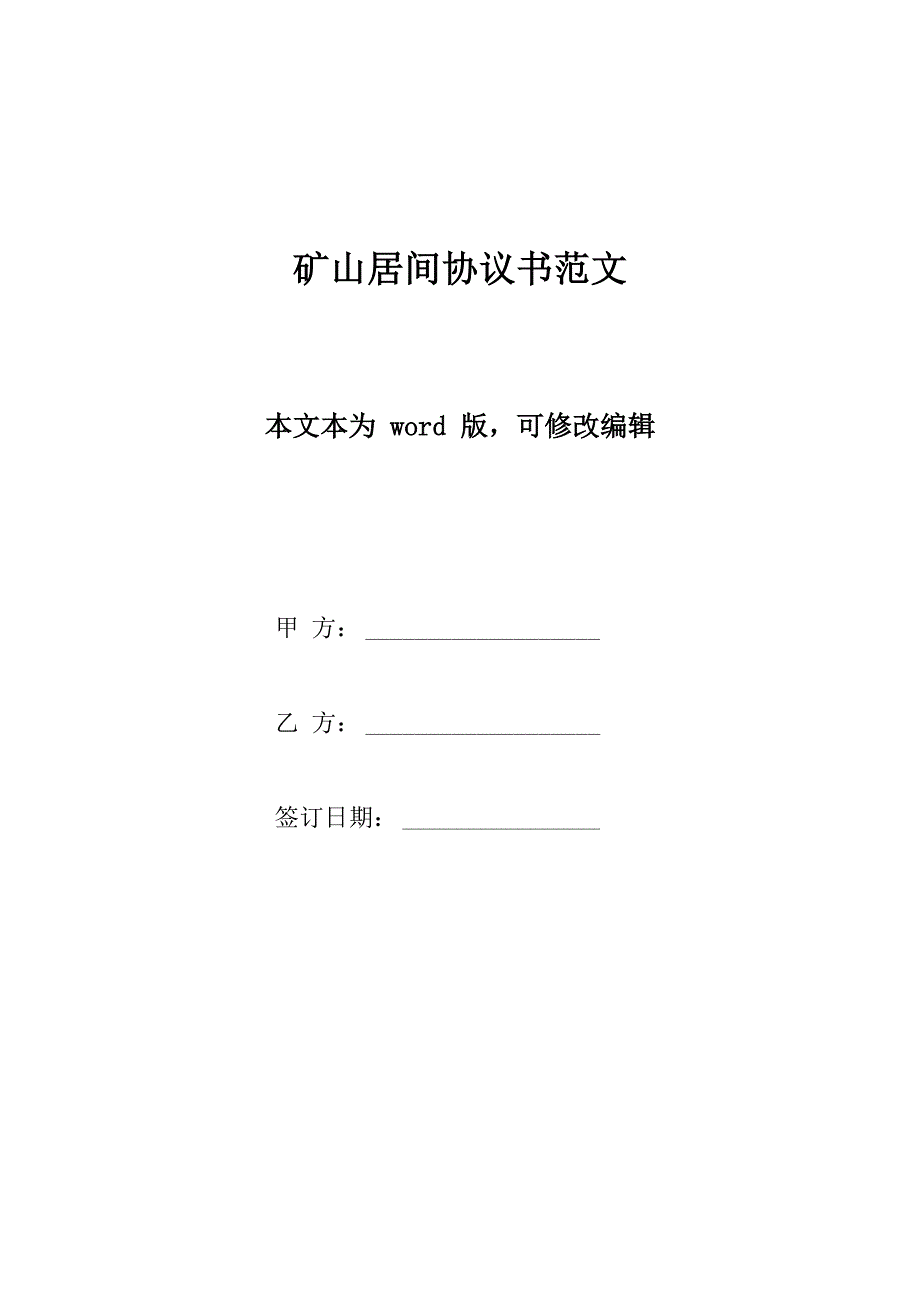 矿山居间协议书范文x_第1页