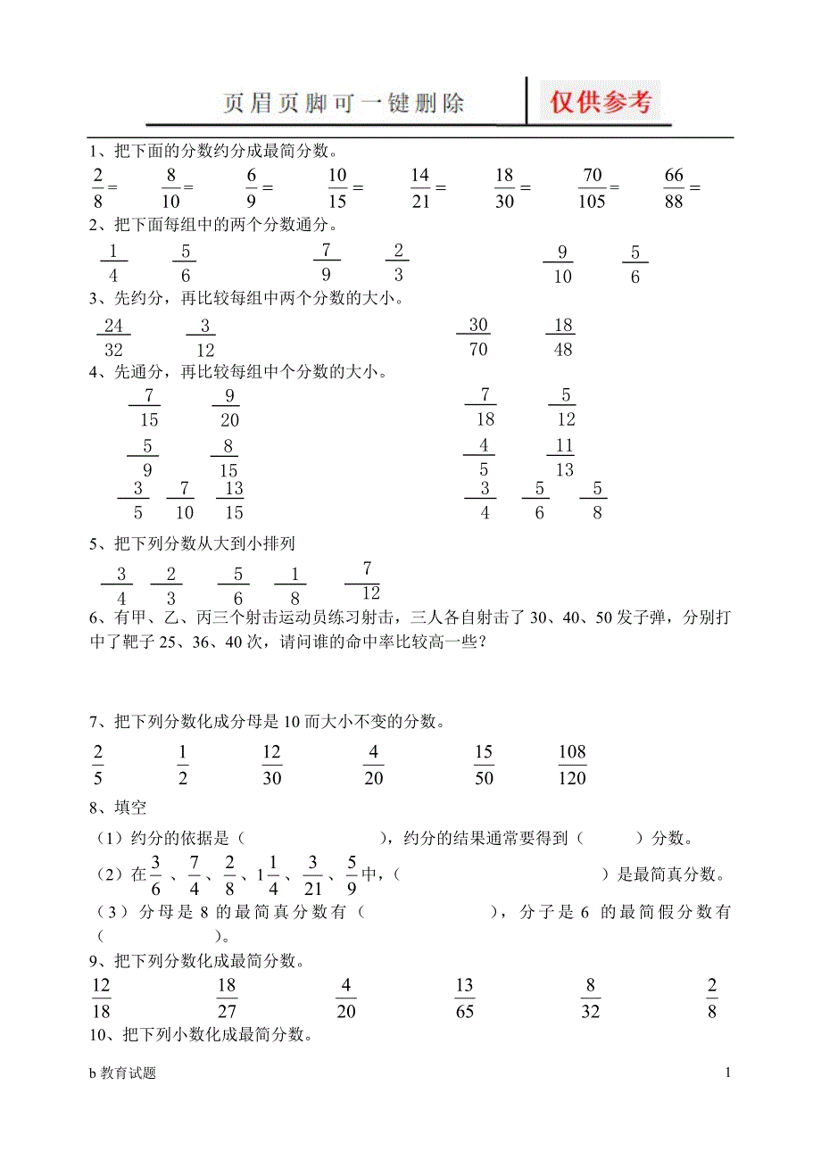 约分和通分专项练习优选试题_第1页