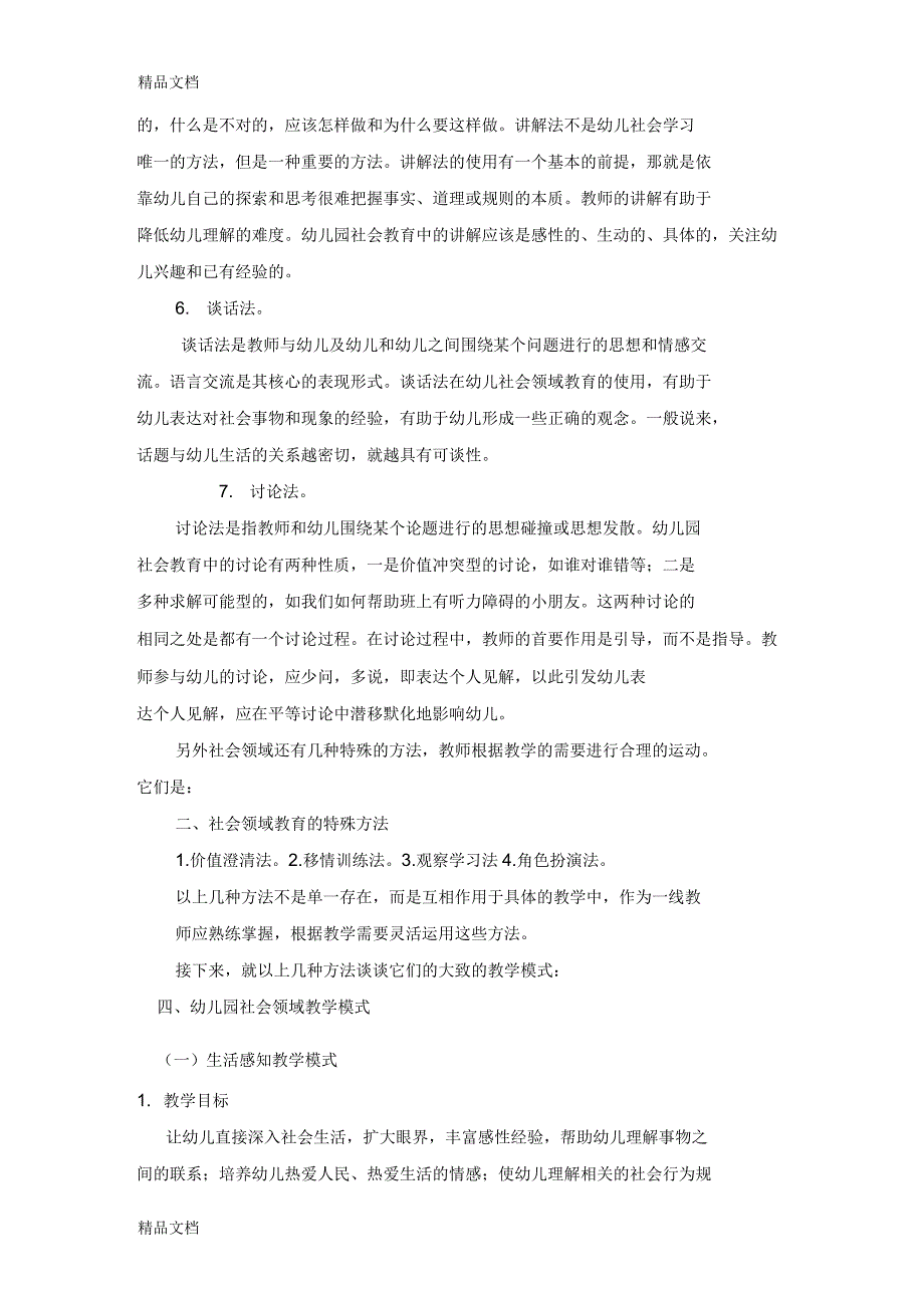 幼儿园社会教育领域活动教学策略_第3页