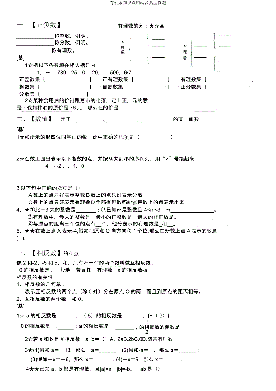 有理数知识点归纳及典型例题.docx_第1页