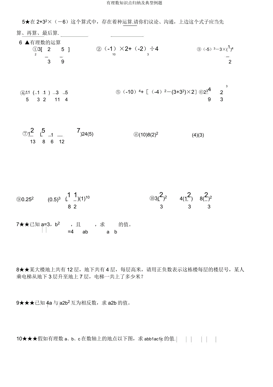 有理数知识点归纳及典型例题.docx_第3页