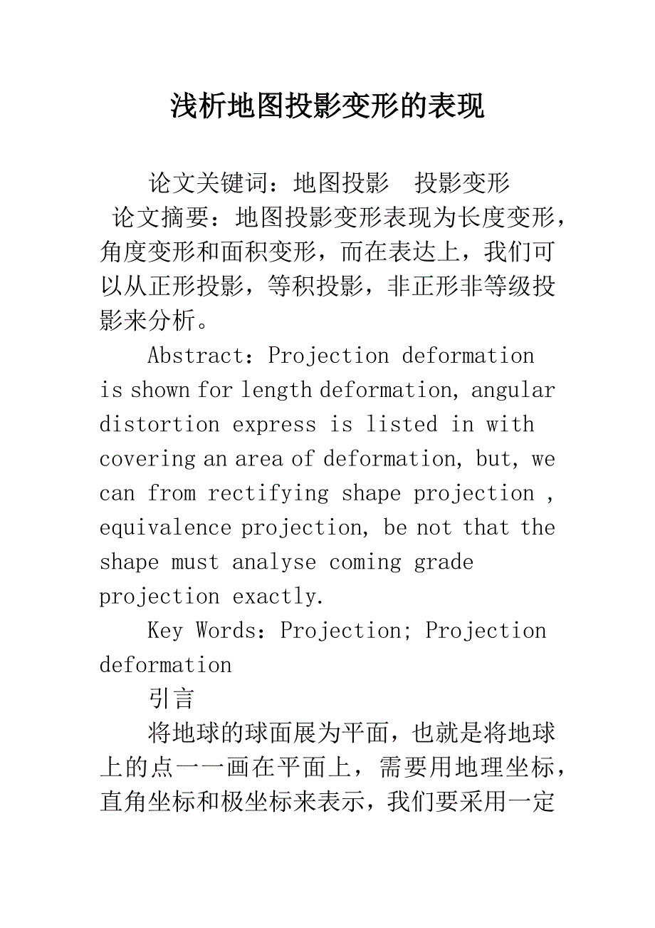 浅析地图投影变形的表现.docx_第1页