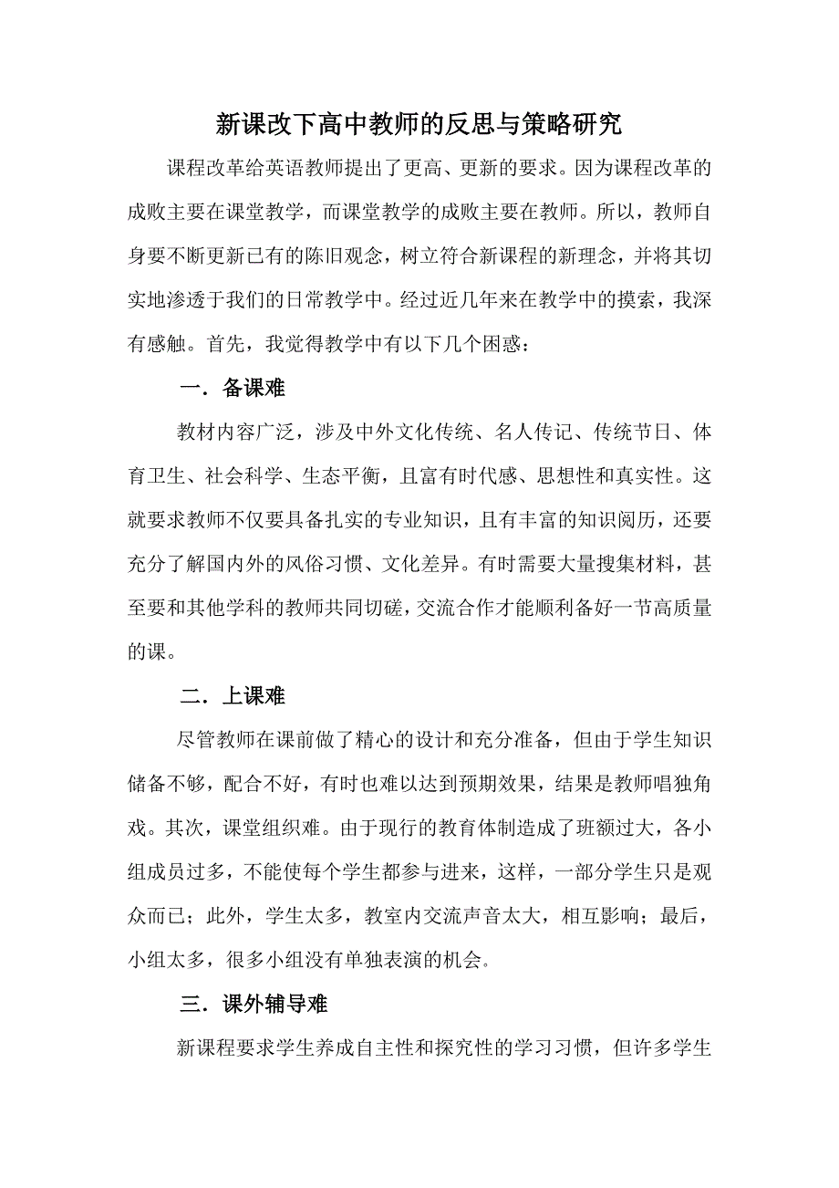 新课改下高中教师的反思与策略研究.doc_第1页