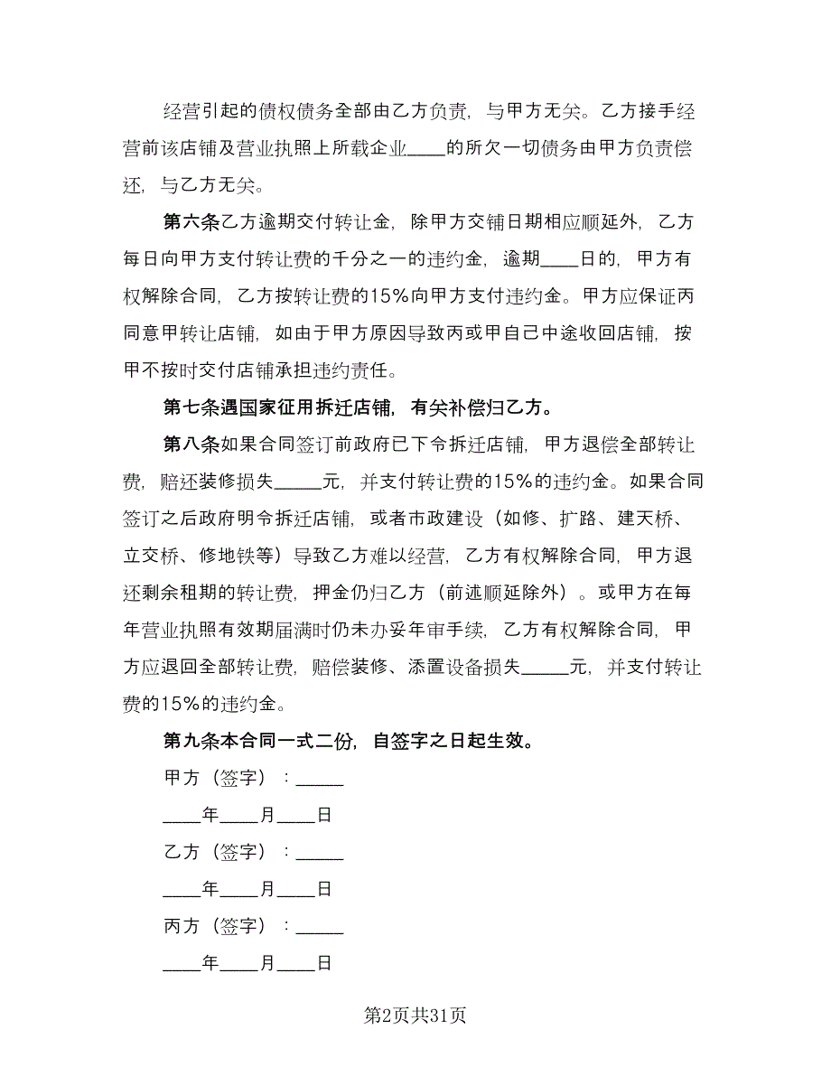 转让协议书常范本（9篇）_第2页