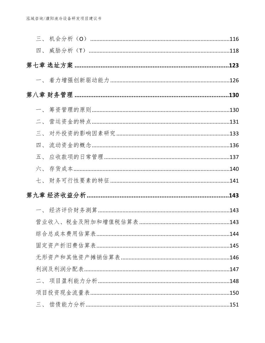 濮阳液冷设备研发项目建议书_第4页