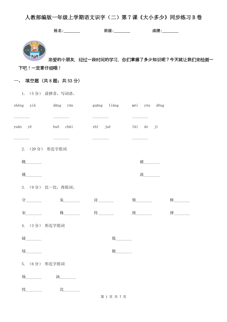 人教部编版一年级上学期语文识字(二)第7课《大小多少》同步练习B卷.doc_第1页