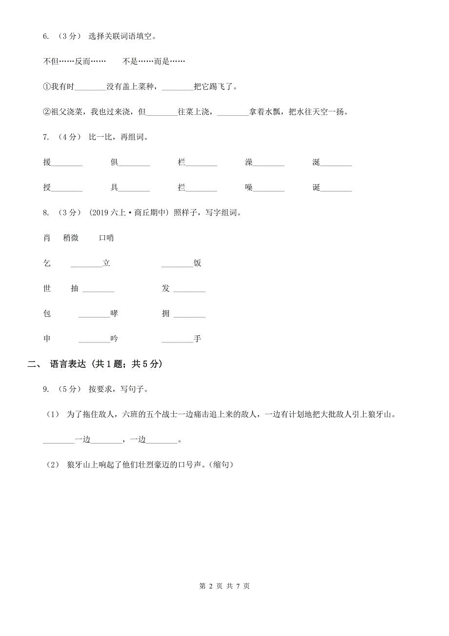 人教部编版一年级上学期语文识字(二)第7课《大小多少》同步练习B卷.doc_第2页