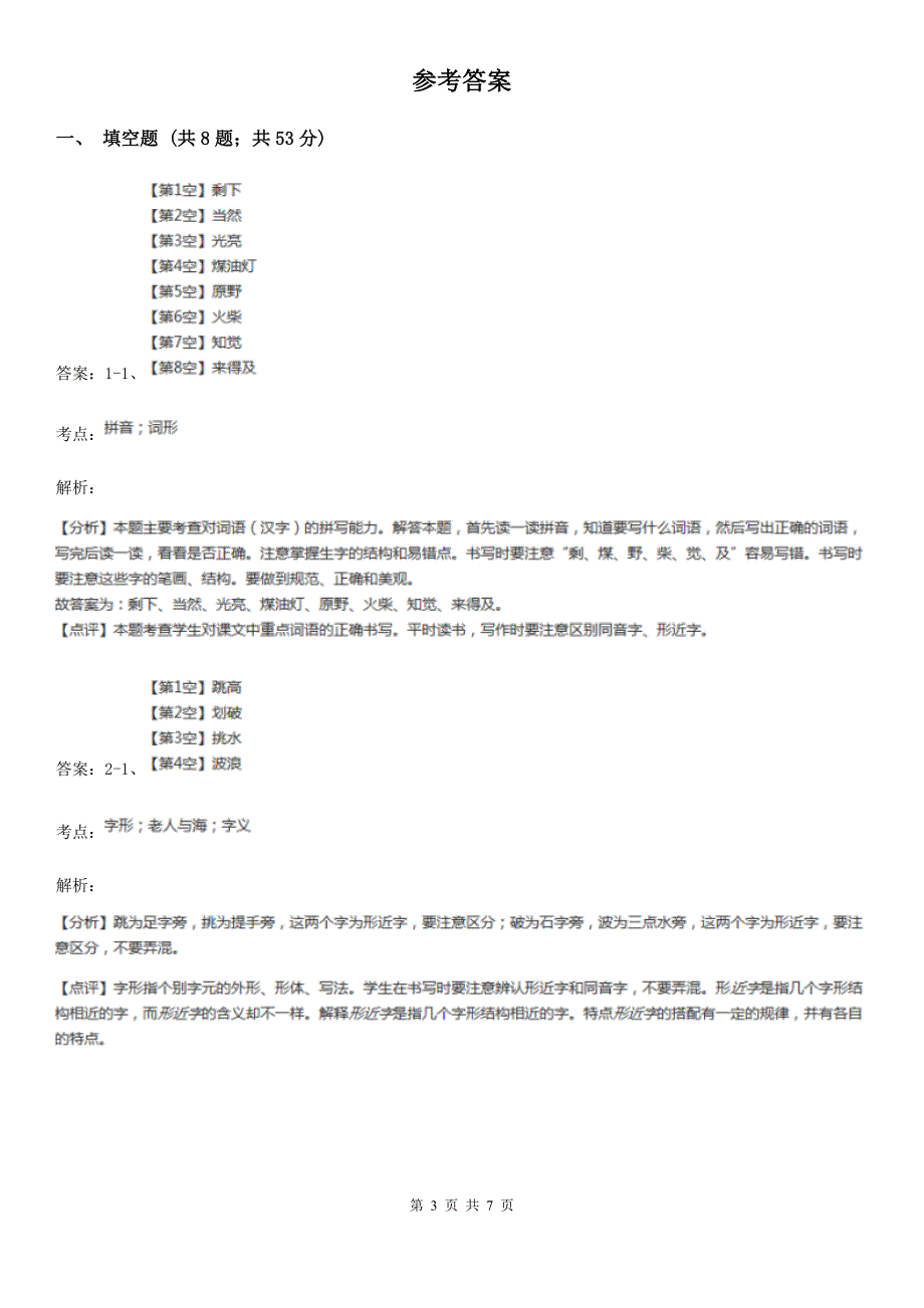 人教部编版一年级上学期语文识字(二)第7课《大小多少》同步练习B卷.doc_第3页