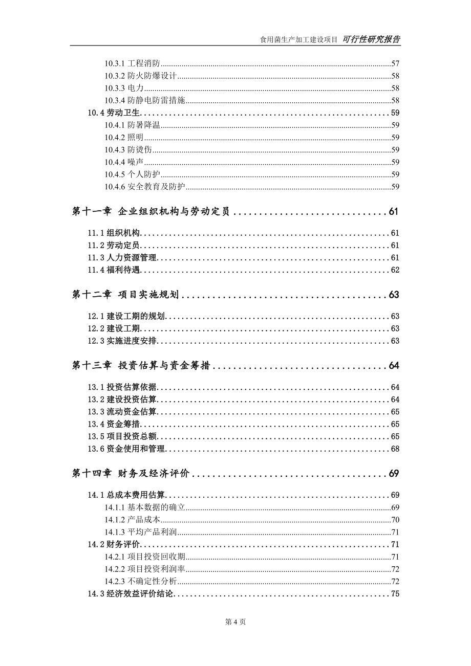 食用菌生产加工建设项目可行性研究报告-可修改模板案例_第5页