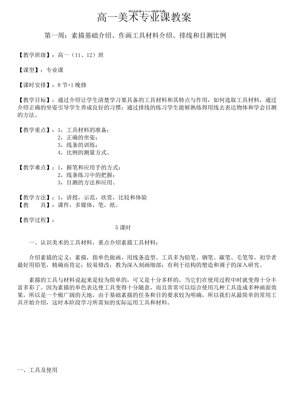 高一美术专业课教案_第1页