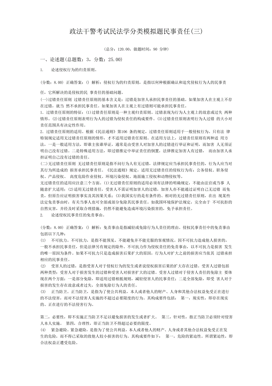 政法干警考试民法学分类模拟题民事责任(三)_第1页