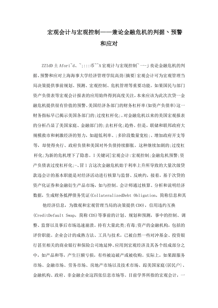 宏观会计与宏观控制兼论金融危机的判据丶预警和应对_第1页