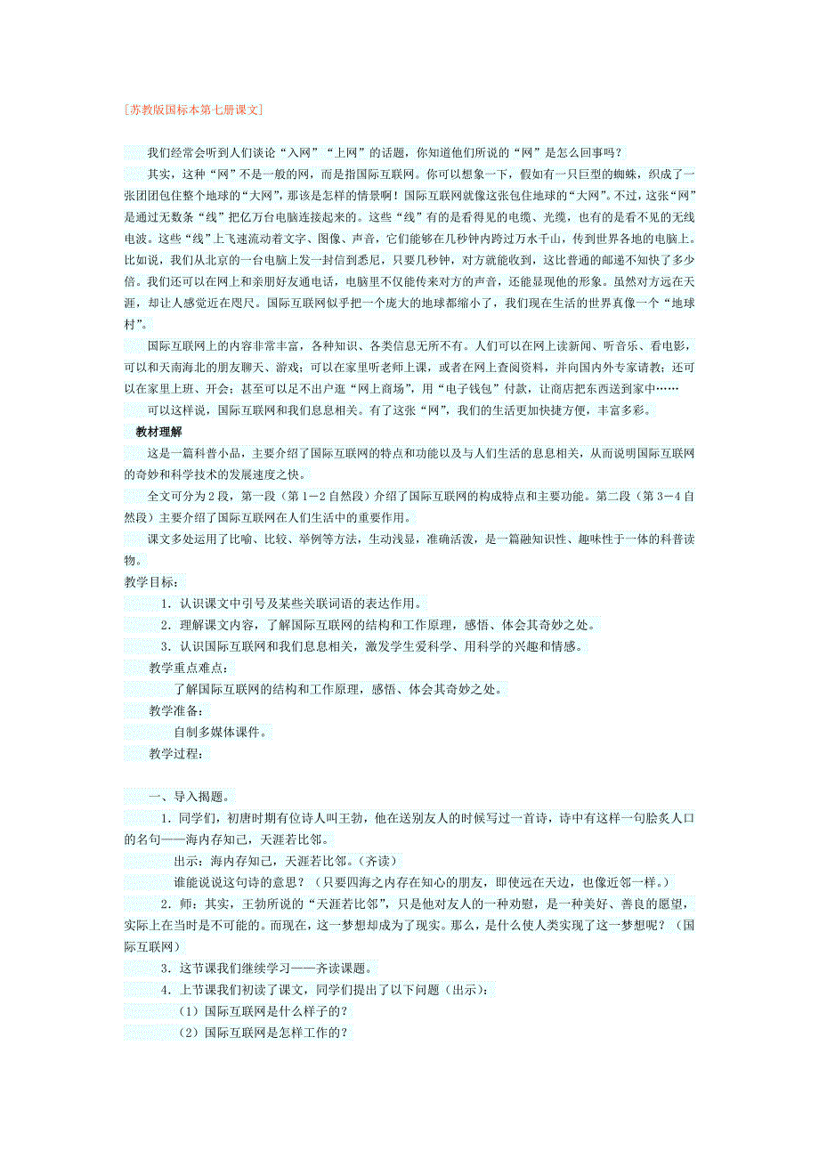 奇妙的国际互联网教学设计多篇_第1页