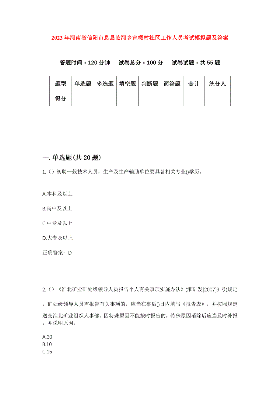 2023年河南省信阳市息县临河乡宣楼村社区工作人员考试模拟题及答案_第1页