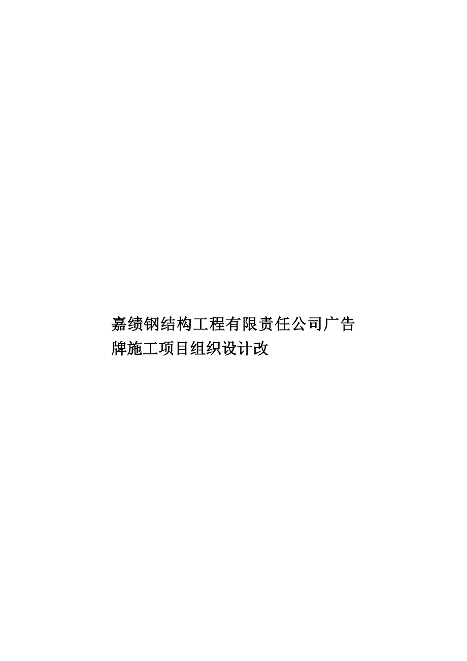 嘉绩钢结构工程有限责任公司广告牌施工项目组织设计改_第1页