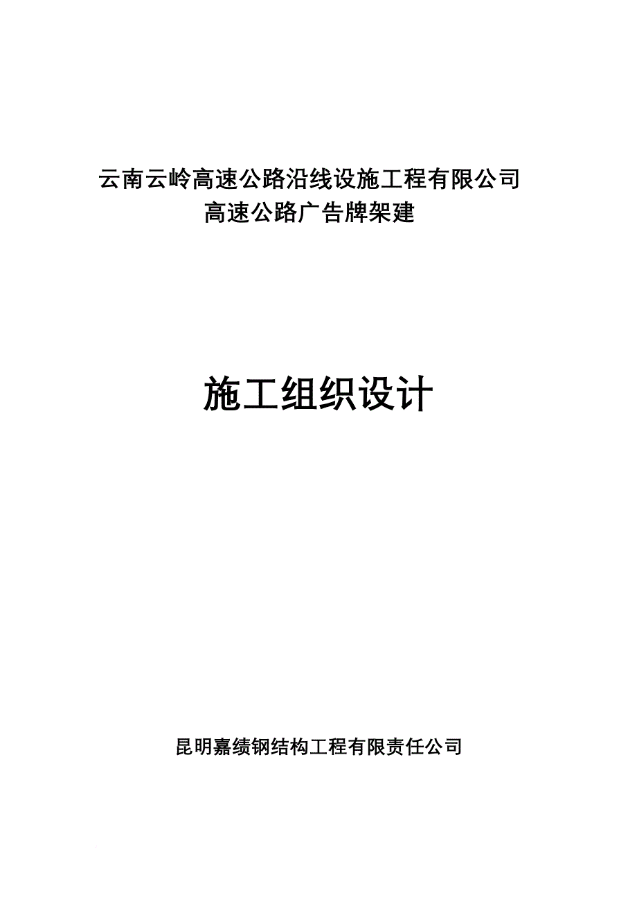 嘉绩钢结构工程有限责任公司广告牌施工项目组织设计改_第2页