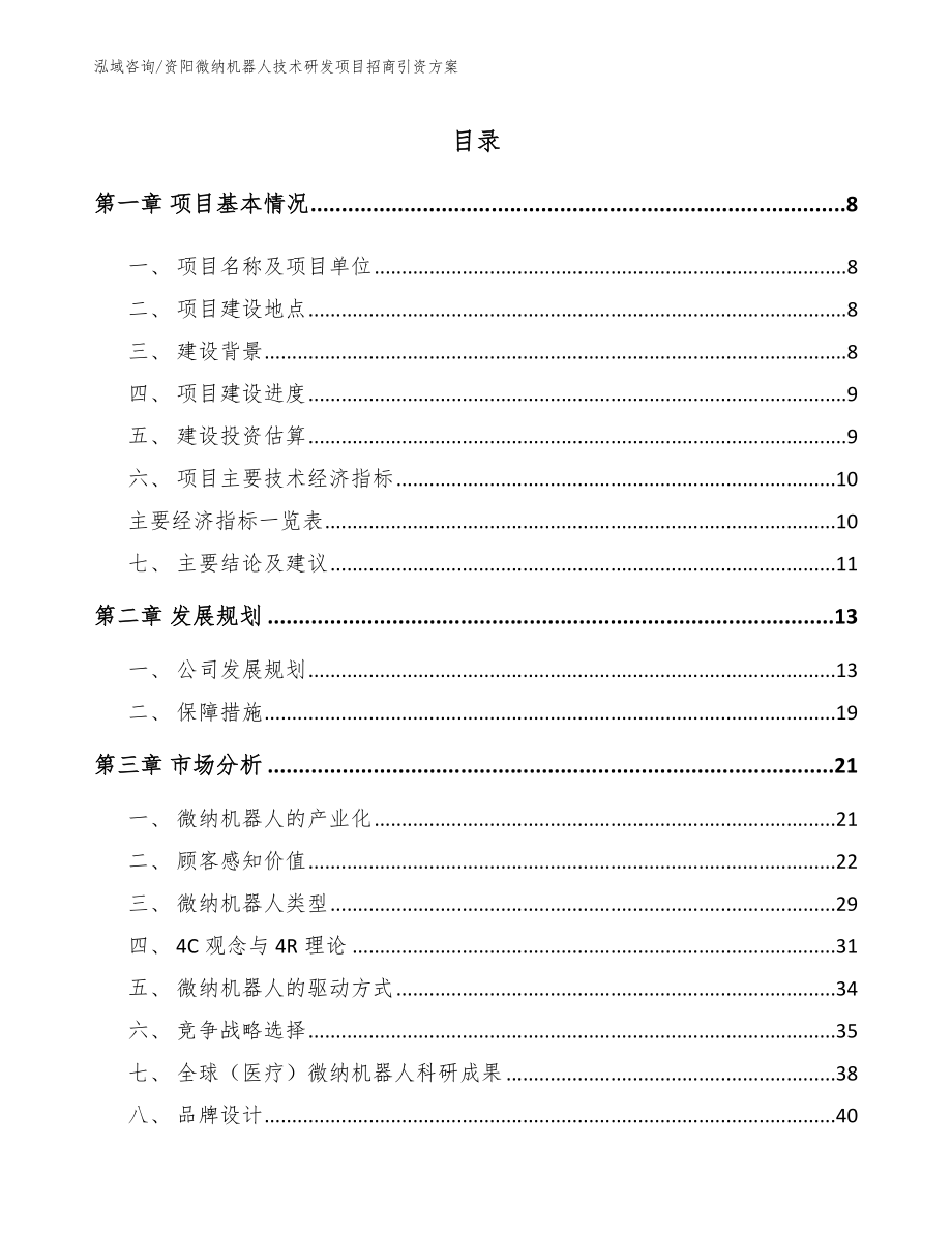 资阳微纳机器人技术研发项目招商引资方案【范文模板】_第2页