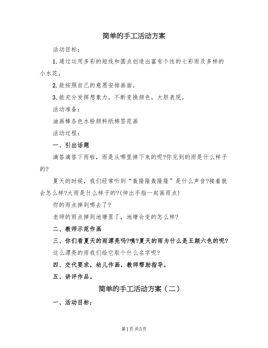 简单的手工活动方案（3篇）_第1页