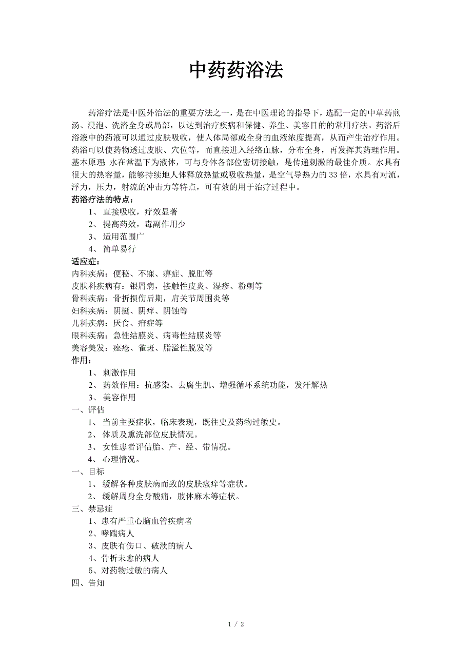 中药药浴参考范文_第1页