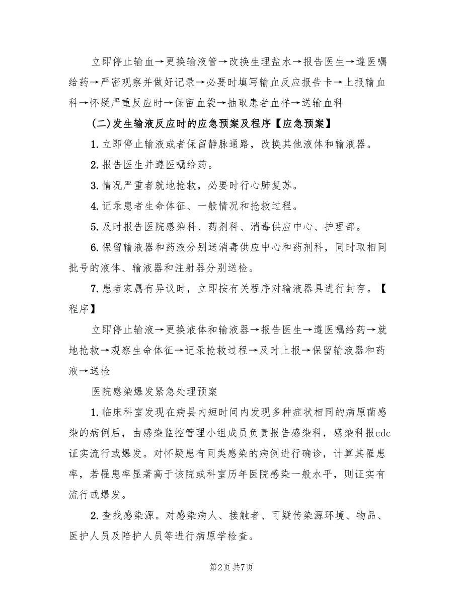 卫生院突发事件总体应急预案（四篇）_第2页