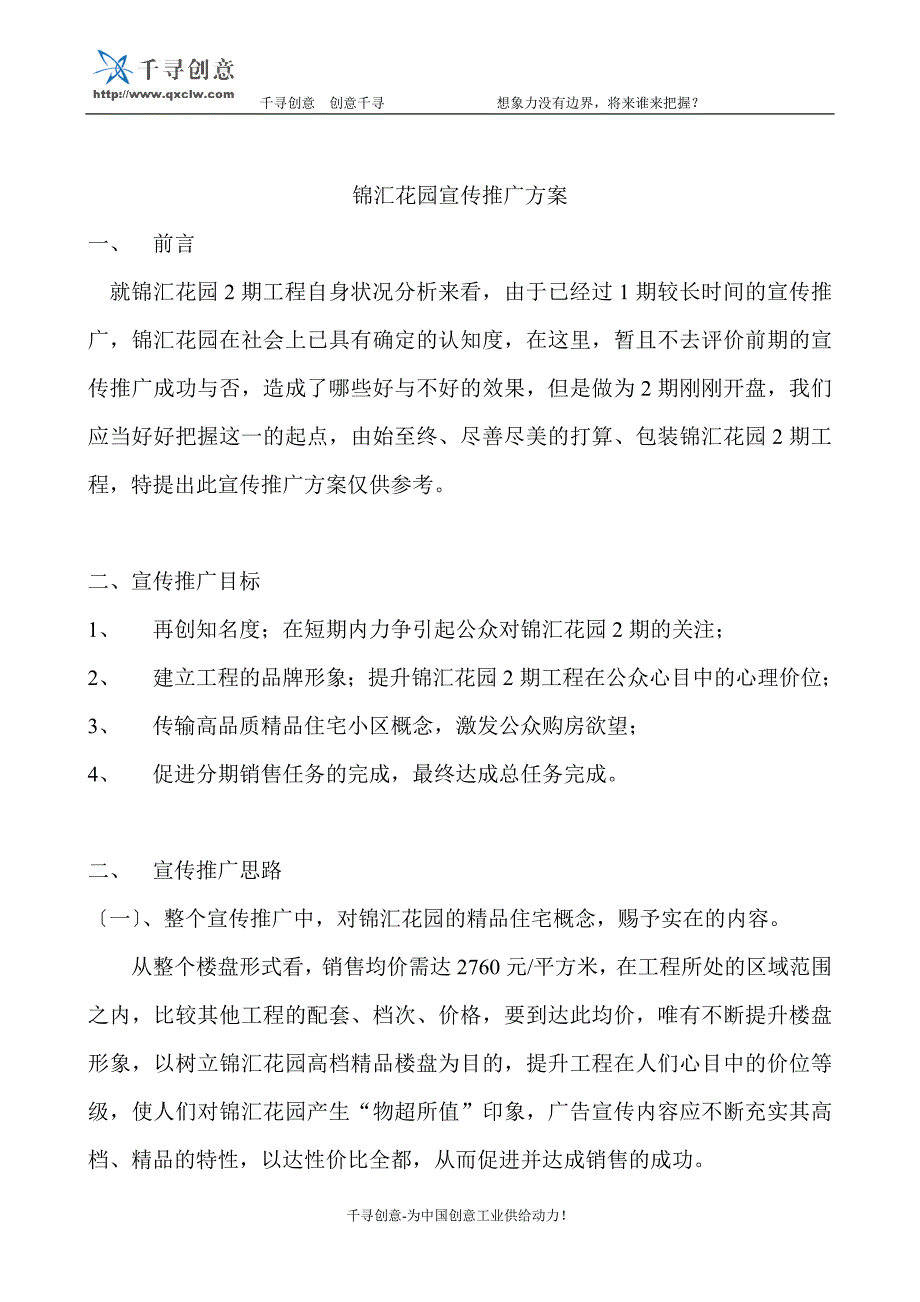 锦汇花园宣传推广方案.doc_第1页