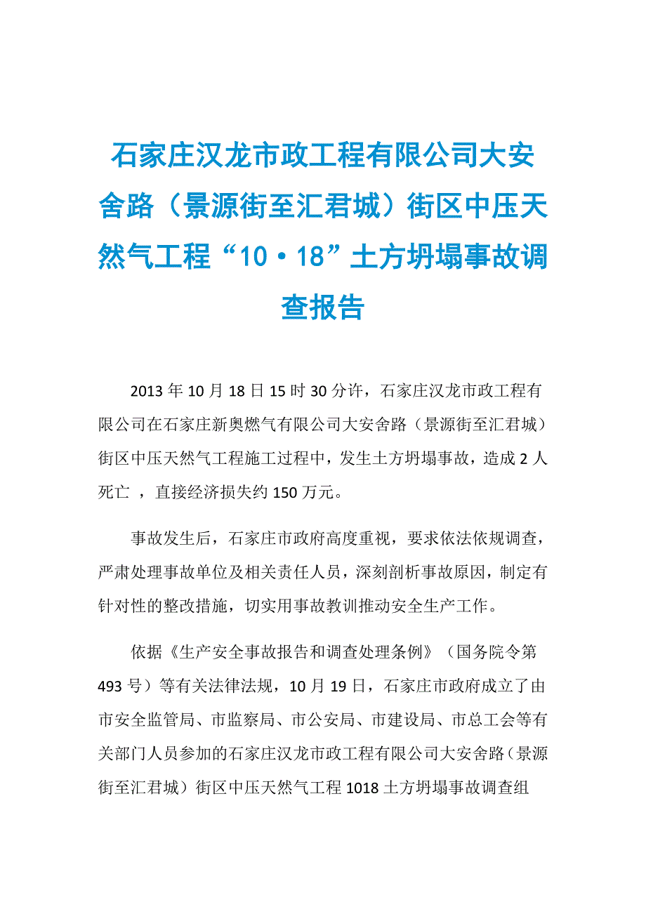 石家庄汉龙市政工程有限公司大安舍路（景源街至汇君城）街区中压天然气工程“10&amp;#183;18”土方坍塌事故调查报告_第1页