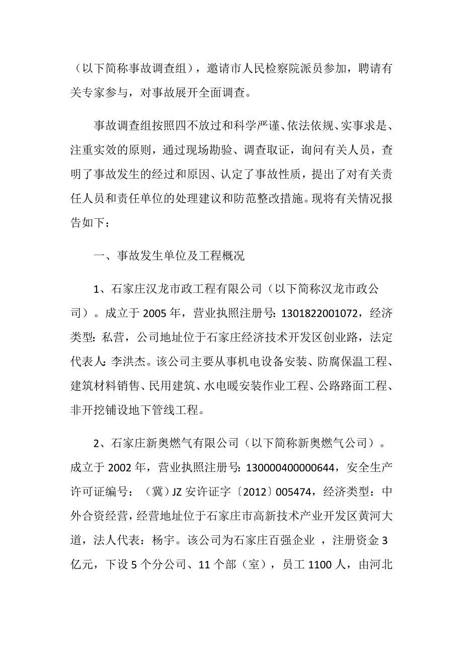 石家庄汉龙市政工程有限公司大安舍路（景源街至汇君城）街区中压天然气工程“10&amp;#183;18”土方坍塌事故调查报告_第2页