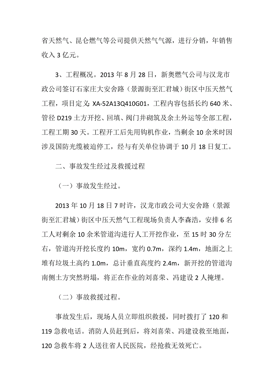 石家庄汉龙市政工程有限公司大安舍路（景源街至汇君城）街区中压天然气工程“10&amp;#183;18”土方坍塌事故调查报告_第3页