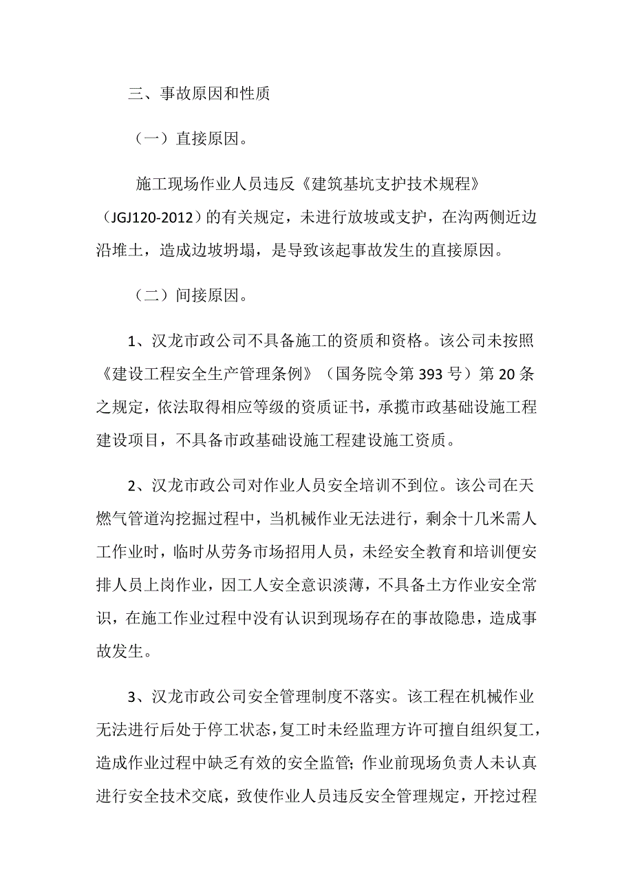 石家庄汉龙市政工程有限公司大安舍路（景源街至汇君城）街区中压天然气工程“10&amp;#183;18”土方坍塌事故调查报告_第4页