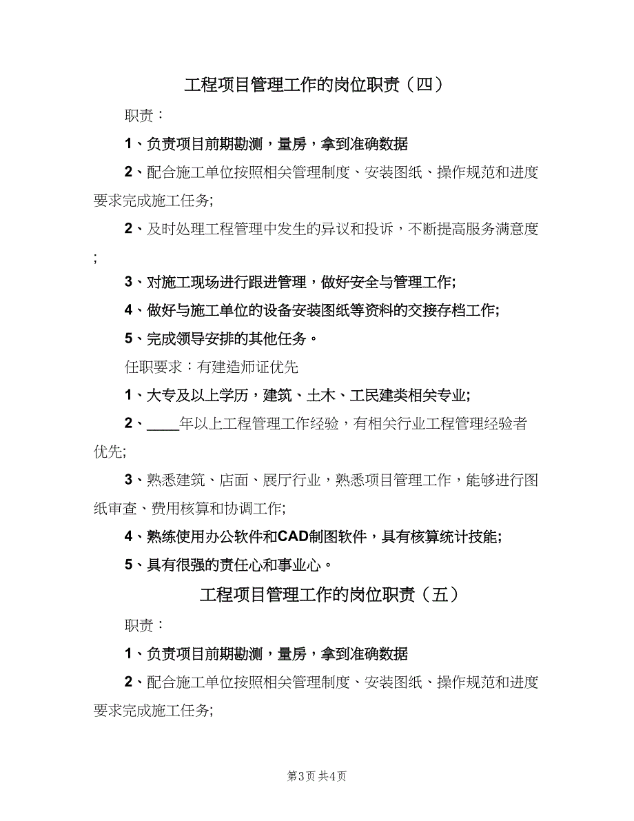 工程项目管理工作的岗位职责（五篇）.doc_第3页