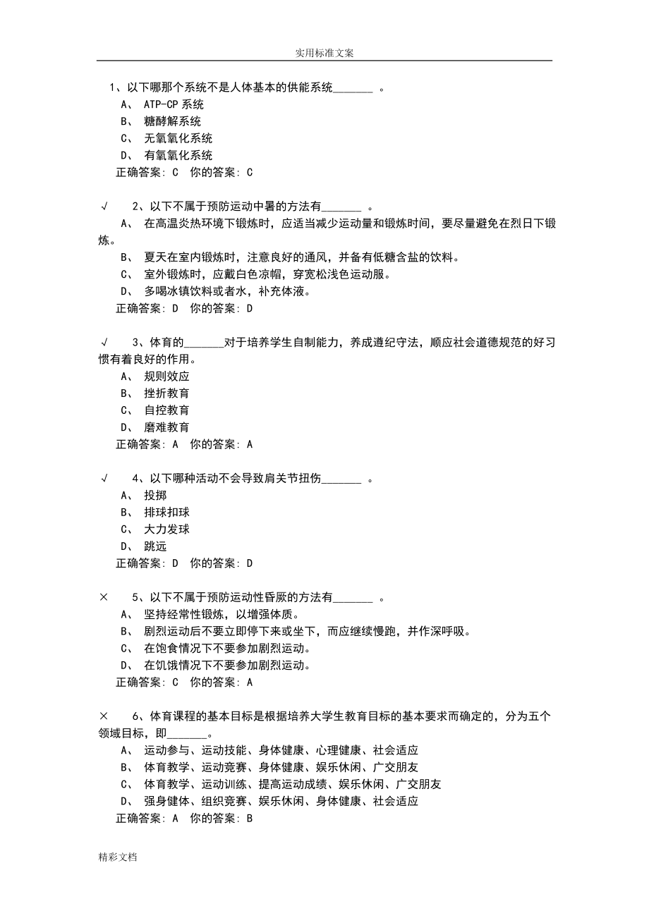 体育理论部分试的题目及答案.doc_第1页