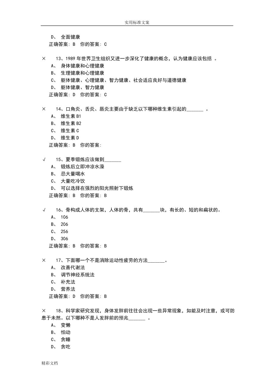 体育理论部分试的题目及答案.doc_第3页