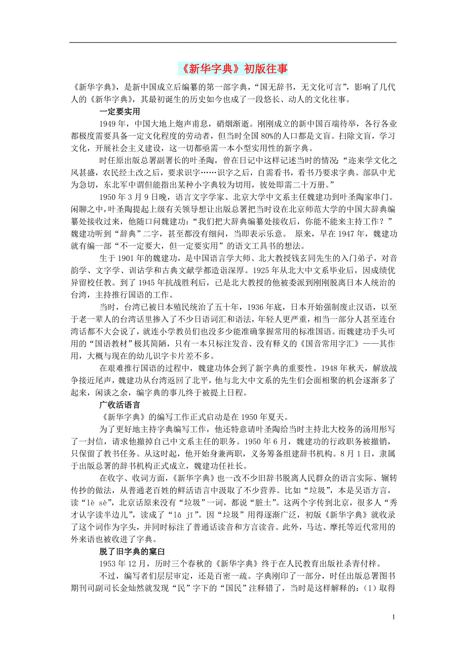 初中语文文摘历史新华字典初版往事_第1页